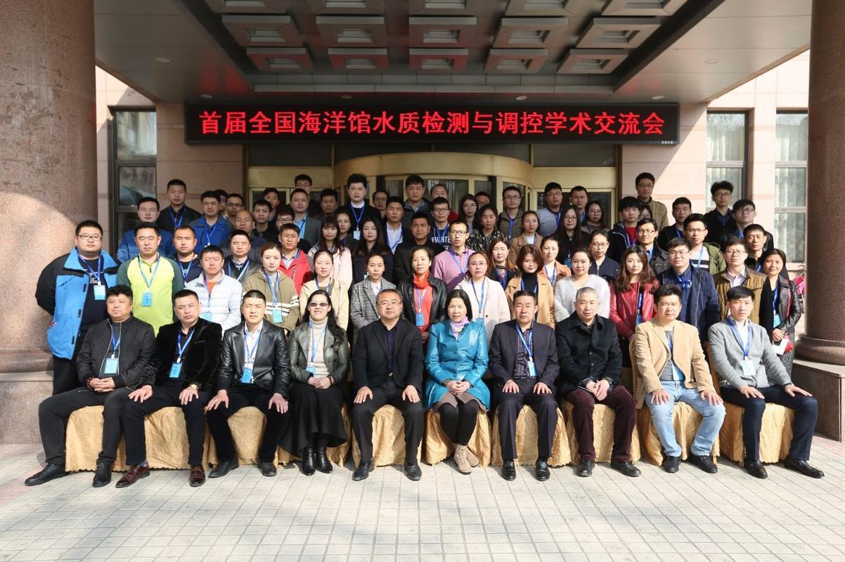 首届中国海洋馆水质检测与调控学术交流会在青岛举行，推动水质检测服务专业化发展